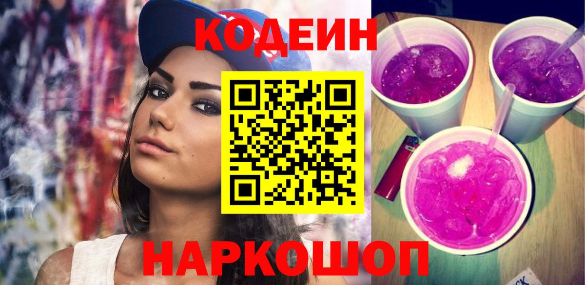 Кодеин напиток Lean (лин) Алушта